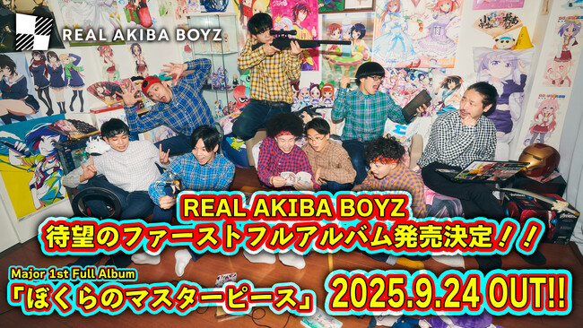 REAL AKIBA BOYZ、初のフルアルバム『ぼくらのマスターピース』をSACRA MUSICより、9/24リリース！東京体育館ワンマン直前、“武道館までの軌跡と未来”を詰め込んだ渾身の一作！