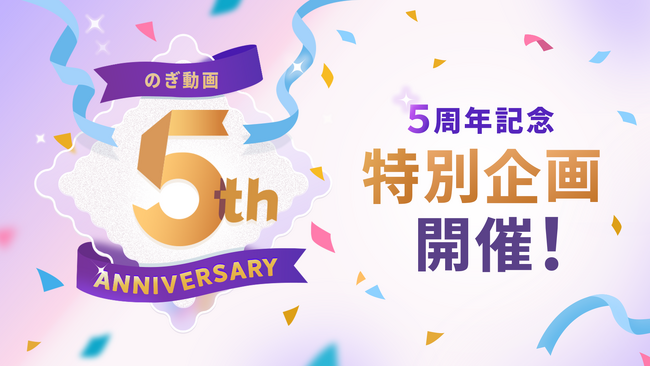 乃木坂46の定額制動画サービス「のぎ動画」、提供開始5周年を記念した企画を本日より開始