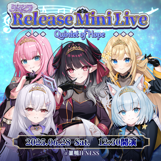 アイドルVTuber「クインテ」、6月28日(土)オフラインミニライブ！新企画も続々解禁！