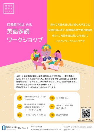 【岡山大学】岡山大学第35回知好楽セミナー「図書館ではじめる英語多読ワークショップ」〔7/4,金 岡山大学津島キャンパス 岡山大学図書館〕