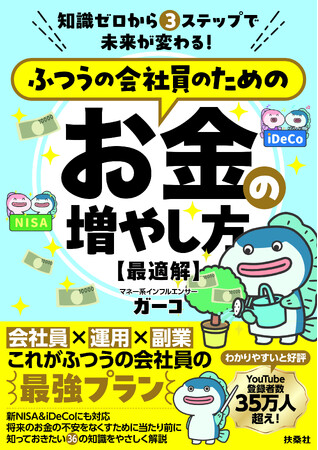 YouTube『ガーコちゃんねる』で大人気の著者が知識ゼロから未来が変わる、ふつうの会社員のための最強プランを伝授！『 ふつうの会社員のためのお金の増やし方【最適解】』7月31日（木）発売！