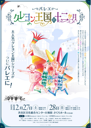 K-BALLET TOKYO山本雅也と岩井優花が出演！日本発新作バレエ『クレヨン王国の十二か月』が2025年12月に公演決定！