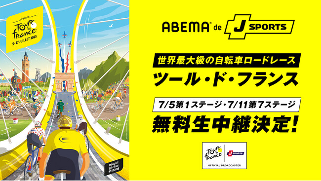 「ABEMA de J SPORTS」、世界最大級の自転車ロードレース『ツール・ド・フランス2025』第1ステージ、第7ステージを無料生中継決定