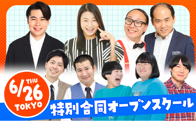 2025年6月26日(木)よしもとアカデミー東京校「特別合同オープンスクール」開催決定！