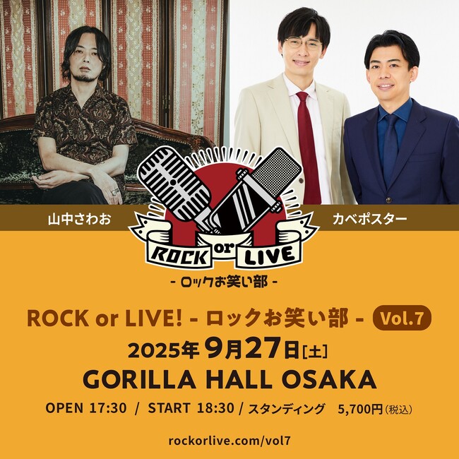 山中さわお×カベポスター『ROCK or LIVE！-ロックお笑い部 -Vol.７』 開催決定！
