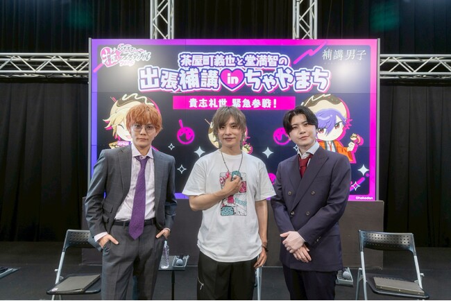 <キャストコメント付・オフィシャルレポート>【補講男子】茶屋町義也と堂満智の出張補講 in ちゃやまち