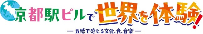 京都駅ビルで多彩な食と音楽で世界の文化を体感するイベントを開催！！