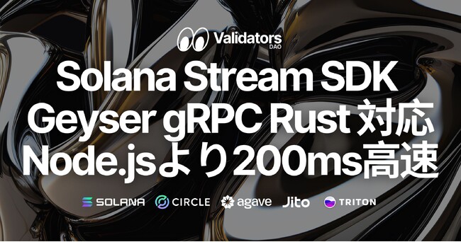 Solana Stream SDKにGeyser gRPC Rustクライアント追加。Node.jsより平均200ms以上高速