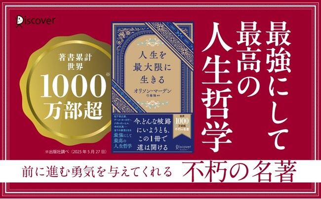 著書累計世界1000万部超！ 成功哲学のエッセンスを抽出した『人生を最大限に生きる』が発売