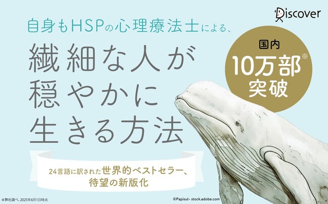 国内10万部突破。世界的ベストセラーのHSP入門書、待望の新版化！『新版 鈍感な世界に生きる敏感な人たち』が発売