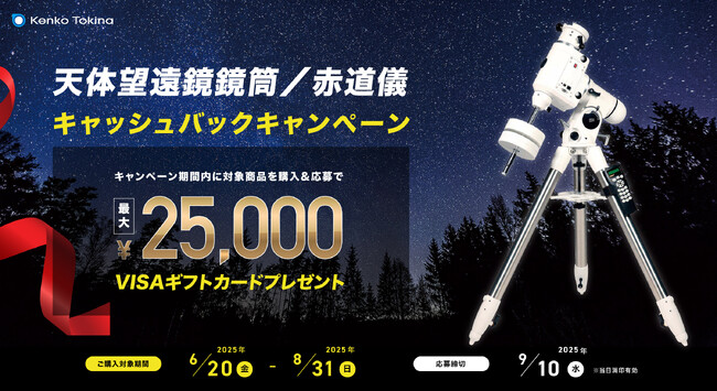 ケンコー天体望遠鏡/赤道儀キャッシュバックキャンペーン実施のお知らせ