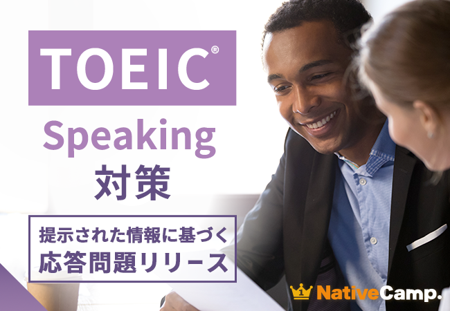 【会員数No.1】ネイティブキャンプ　読解力と応答力を強化　TOEIC(R) Speaking Test対策教材に「提示された情報に基づく応答問題」を追加