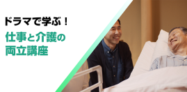 育児・介護休業法の改正に対応！“介護離職”の防止につなげる「介護両立支援eラーニング」2講座を6月27日リニューアル