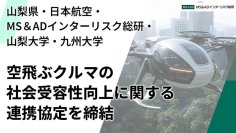 山梨県・日本航空・MS&ADインターリスク総研・山梨大学・九州大学の5者が空飛ぶクルマの社会受容性向上に関する連携協定を締結