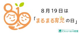 8月19日はまるまる育児の日