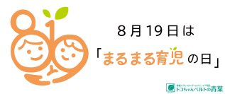 “おひなまき”の元祖 有限会社青葉｜日本記念日協会認定！8月19日は「まるまる育児の日」