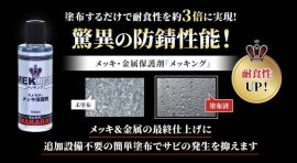驚異の防錆性能