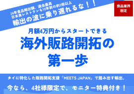 タイ向け販路拡大サービスMeets Japan タイ向け販路拡大サービスMeets Japan
