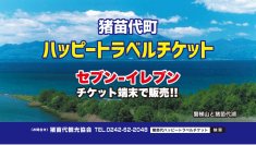 猪苗代町ハッピートラベルチケット 2025年度版販売決定！7月1日(火)午前10時より販売開始！