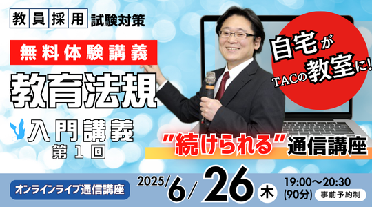 【教員採用試験】オンライン体験講義「教育法規 入門講義１.」を6/26（木）に開催