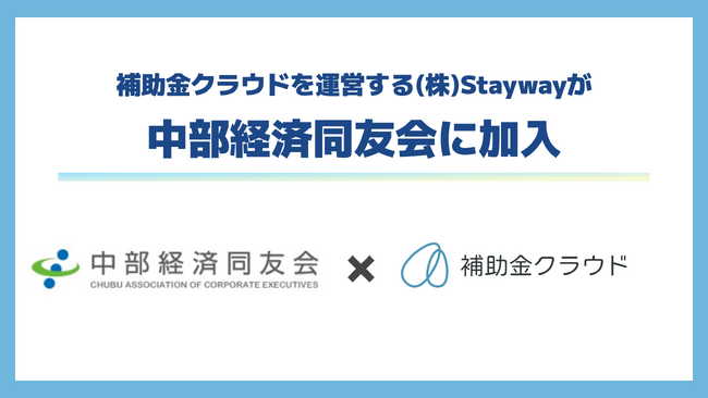 補助金クラウドを運営する(株)Stayway、中部経済同友会に入会