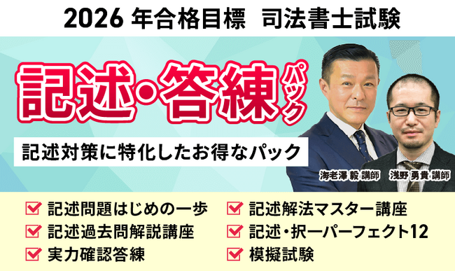 【2026年合格目標】司法書士試験記述・答練パックリリース!