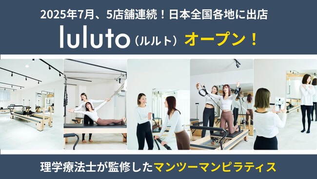 理学療法士監修ピラティススタジオ「ルルト」、7月に全国5店舗オープン