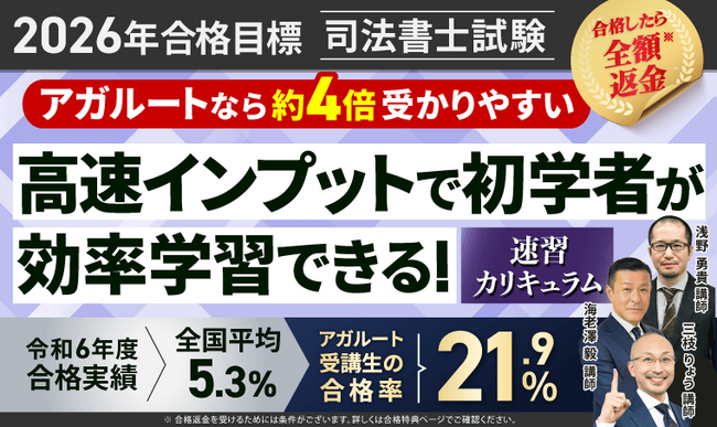 【2026年合格目標】司法書士試験速習カリキュラムリリース!