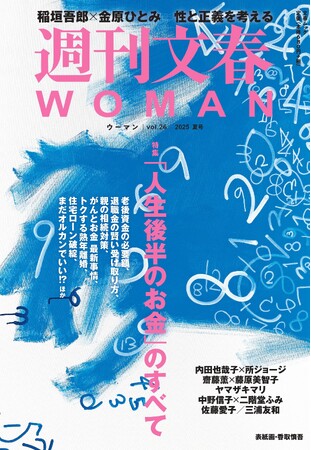 『週刊文春WOMAN』2025夏号が本日発売！　特集は「『人生後半のお金』のすべて」。三浦友和がカンヌで語った半生と家族。稲垣吾郎と金原ひとみは、性と正義を考える。