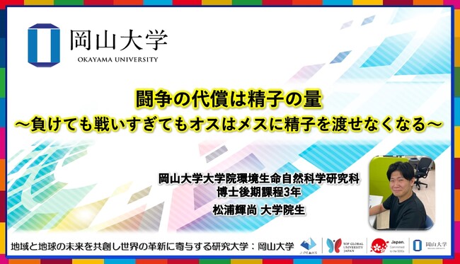【岡山大学】闘争の代償は精子の量～負けても戦いすぎてもオスはメスに精子を渡せなくなる～
