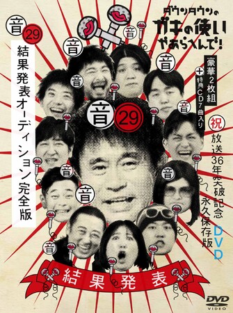 『ダウンタウンのガキの使いやあらへんで！』Blu-ray＆DVD第29弾　8月20日(水)発売決定！特典CD「結果発表 of BEST ALBUM」付き“結果発表オーディション” 完全版！