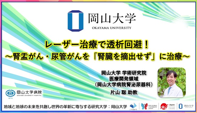 【岡山大学】レーザー治療で透析回避！～腎盂がん・尿管がんを「腎臓を摘出せず」に治療～