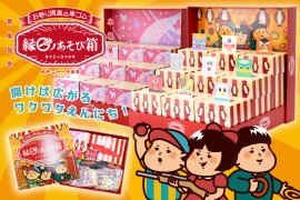 開けば広がるワクワクえんにち!縁日ノあそび箱 開けば広がるワクワクえんにち!縁日ノあそび箱