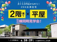 [島根県・益田市初！] 平屋と2階建てモデルハウス完成！暮らしの違いを見比べる「2棟同時見学会」を6月28日(土)開催