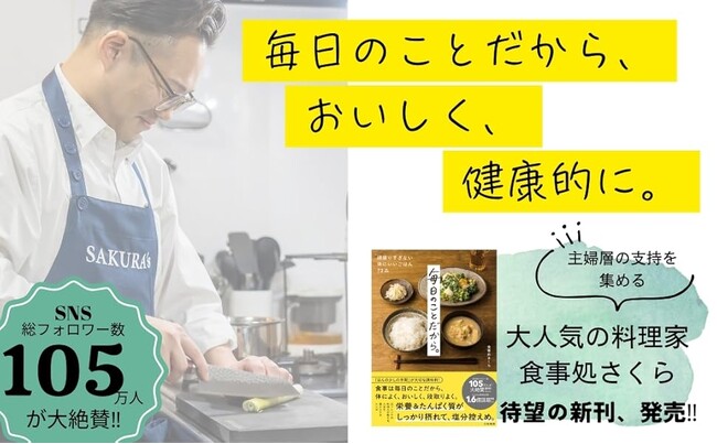 「毎日作りたい！」と主婦層から絶大な支持を集める、料理系YouTuber待望の新刊！『毎日のことだから。』発売（6/25）。