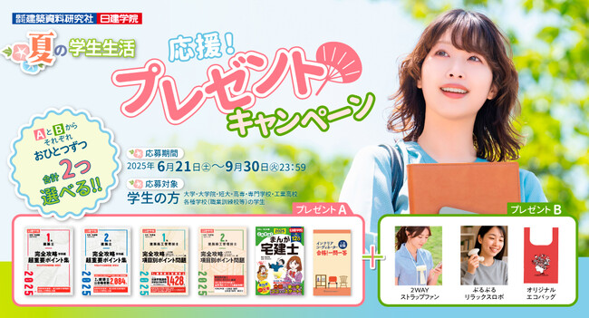 【学生限定】お申込で必ずもらえる「夏の学生生活応援！プレゼントキャンペーン」9月30日(火)まで開催中！
