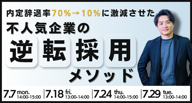 【無料セミナー開催】内定辞退率70%→10%に激減させた不人気企業の逆転採用メソッド