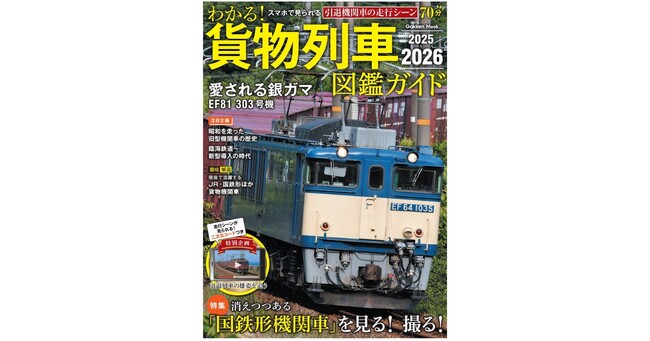 スマホで見られる懐かしの貨物列車の映像つき！『わかる！貨物列車図鑑ガイド　2025-2026』発売