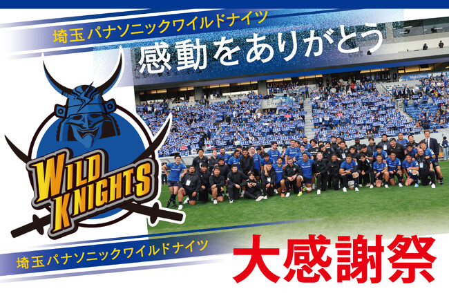 「埼玉パナソニックワイルドナイツ大感謝祭」を梅林堂箱田本店とラグビーロード店にて開催！選手とのふれあい＆地元の魅力が集結！