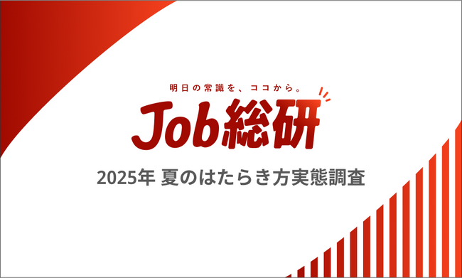 Job総研『2025年 夏のはたらき方実態調査』を実施　7 割が出社「職場は避暑地」 物価高で