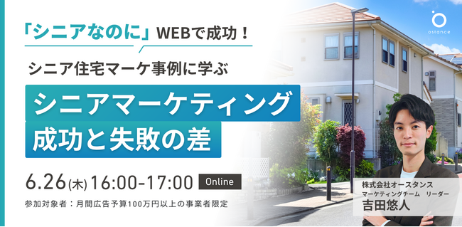 【ウェビナー開催】～シニアなのにWEBで成功！シニア住宅マーケ事例に学ぶ～シニアマーケティング成功と失敗の差