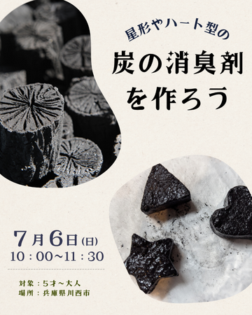 星型やハート型の炭の消臭剤を作ろう<兵庫県川西市>