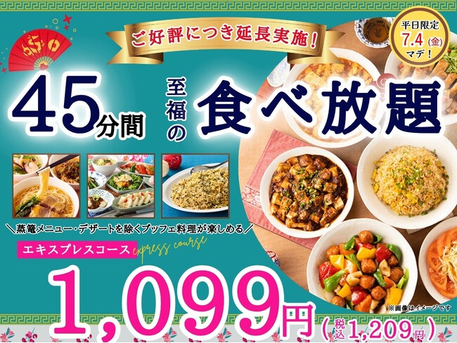 【ご好評につき延長開催!!】平日限定最大440円値下げ!本格中華の食べ放題『THE BUFFET 包包點心』2店舗にて45分間のショートプラン「エキスプレスコース」の値下げキャンペーンを7/4まで開催!