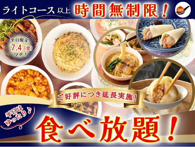 【ご好評につき7/4迄延長開催!!平日はライトコース以上時間無制限!!】台湾小籠包と本格中華の『THE BUFFET 包包點心 ららぽーと横浜』にてライトコース以上が時間無制限!ゆったりと食べ放題を満喫!