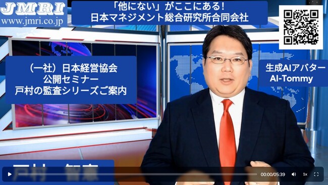 生成AIアバター「AI-Tommy」がご案内する戸村智憲の監査六部作セミナーご紹介動画を作成：世界初・日本発でお届けのZOOMライブセミナーラインナップ【日本マネジメント総合研究所合同会社】