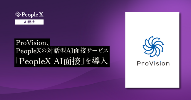 ProVision、PeopleXの対話型AI面接サービス「PeopleX AI面接」を導入