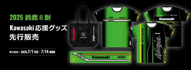 カワサキ公式オンラインショップ「2025 鈴鹿8耐 Kawasaki応援グッズ」先行販売のお知らせ