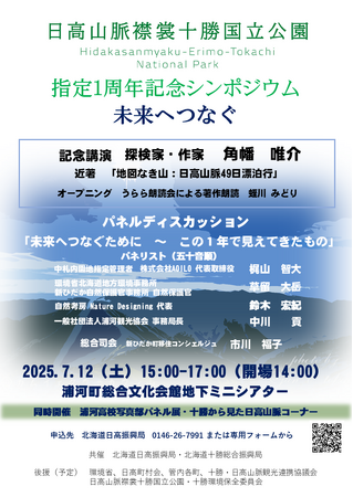 「日高山脈襟裳十勝国立公園」指定１周年記念シンポジウムを開催【７月12日(土) in 浦河町】