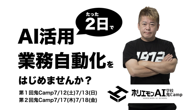 AIの“何がわからないか”わからない方向けに、2日14時間の超短期オンライン研修『ホリエモンAI学校2日Camp』開講
