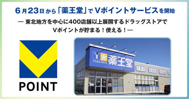 6月23日から「薬王堂」でVポイントサービスを開始